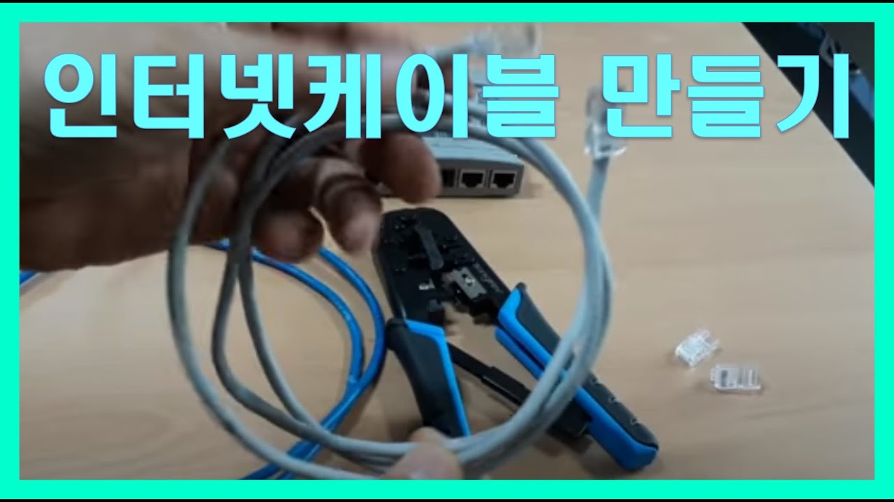 인터넷선만들기 인터넷케이블 RJ45작업방법 랜케이블 LAN CABLE RJ45연결하는방법 ㅣ랜선만들기 RJ45찍는법 RJ45 Network Patch Cables
