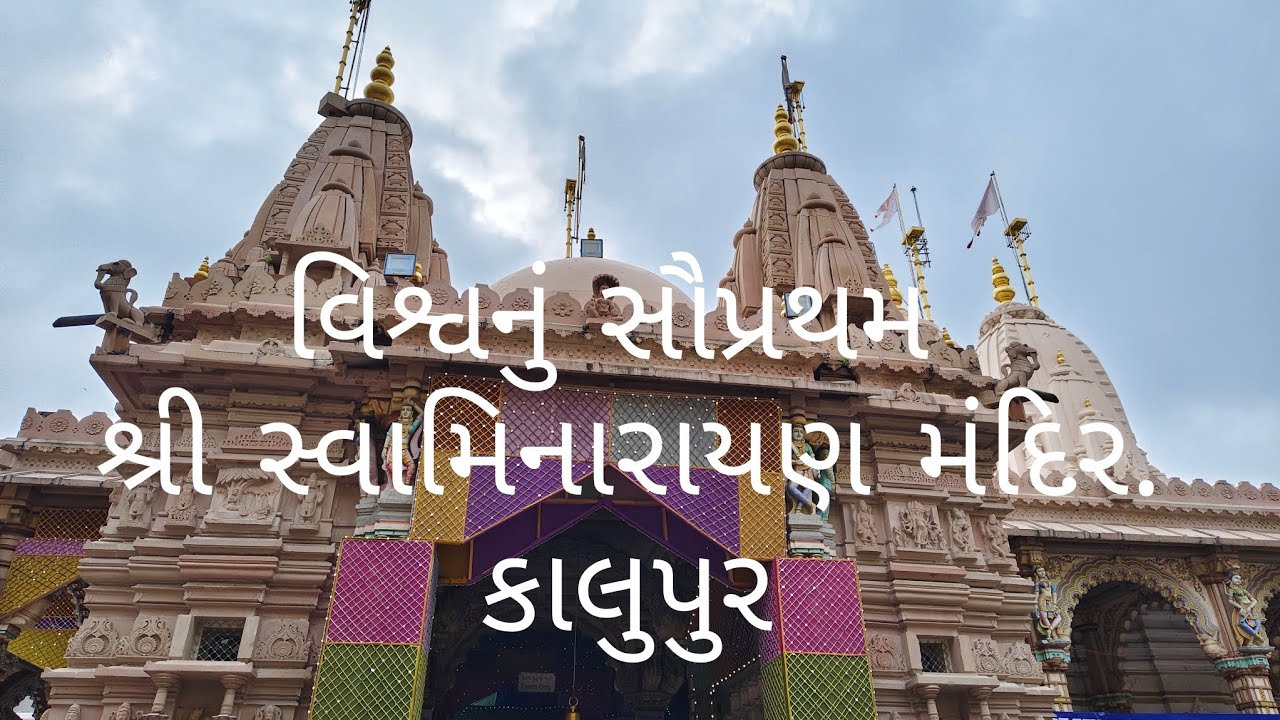વિશ્વ નું સૌ પ્રથમ શ્રી સ્વામિનારાયણ મંદિર કાલુપુર 🚩#kalupurmandir #Temple #ahmedabad #worldsfirst