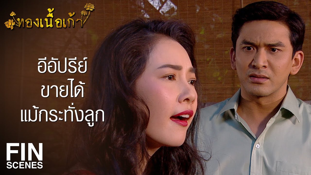 FIN | ให้มันอยู่บ่อนดีจะตาย เล่นไพ่ก็เป็น คิดเลขก็เก่ง | ทองเนื้อเก้า EP.19 | Ch3Thailand