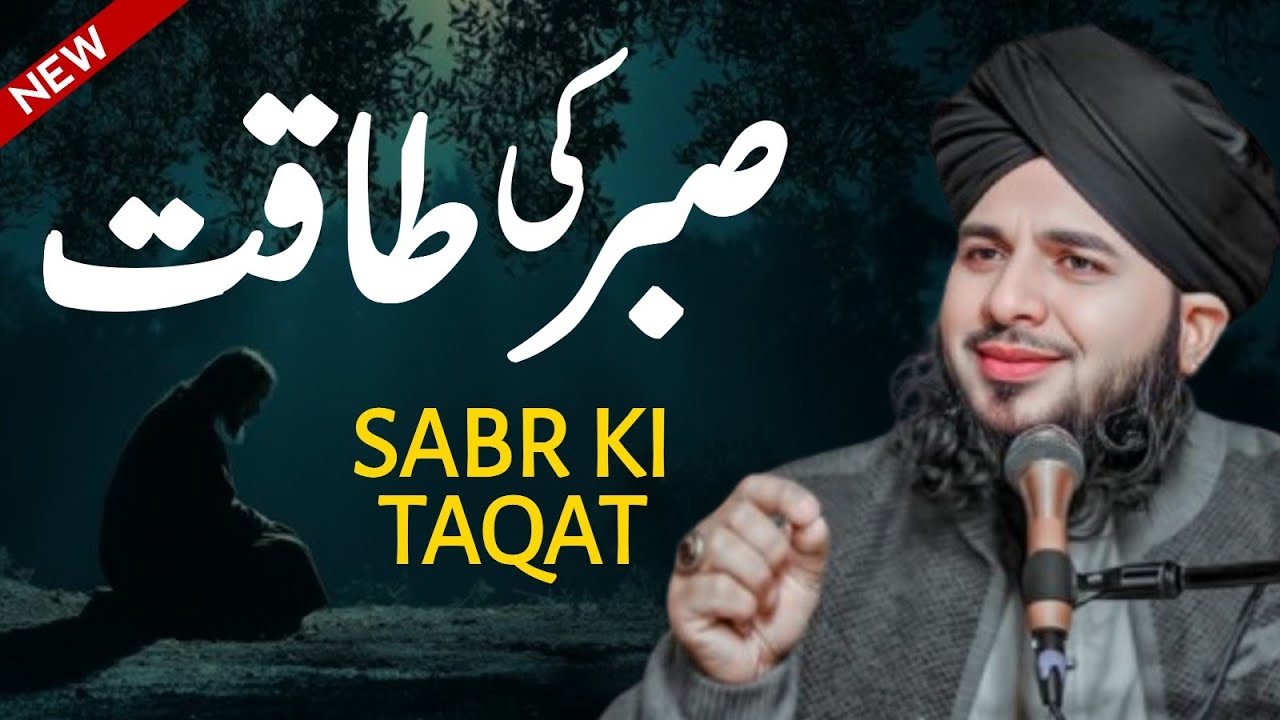 Sabr Ki Taqat | Peer Ajmal Raza Qadri 