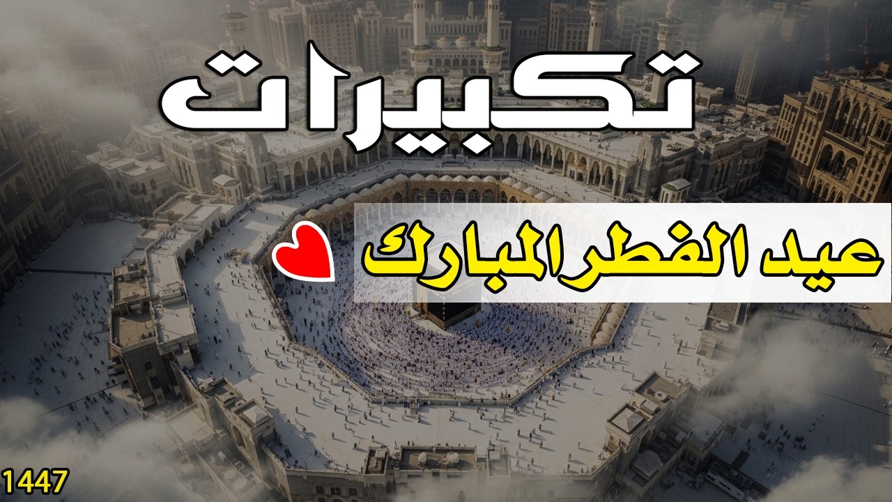تكبيرات عيد الفطر المبارك 2026 بصوت جميل جدا🌷💛 لنجعلها تملأ الدنيا الله أكبر الله أكبر ولله الحمد