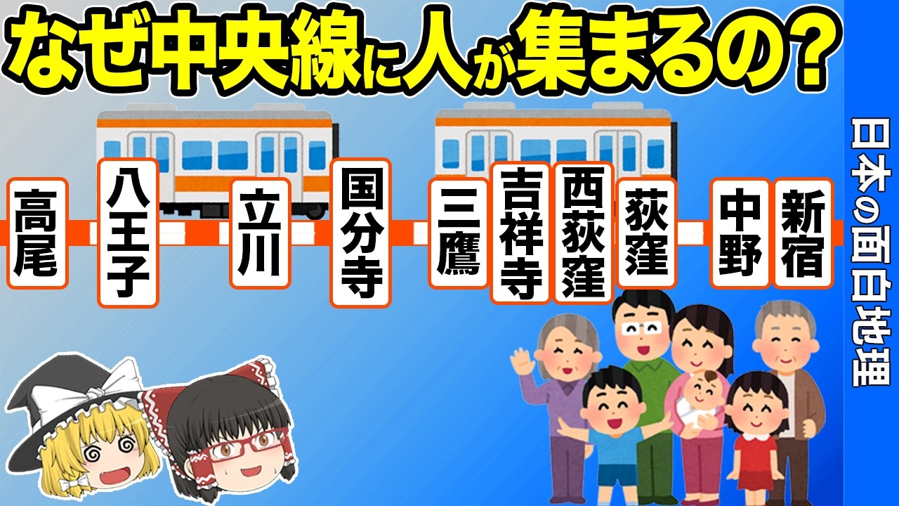 【東京の中心!?】中央線が人を惹きつける理由を大公開【おもしろ地理】