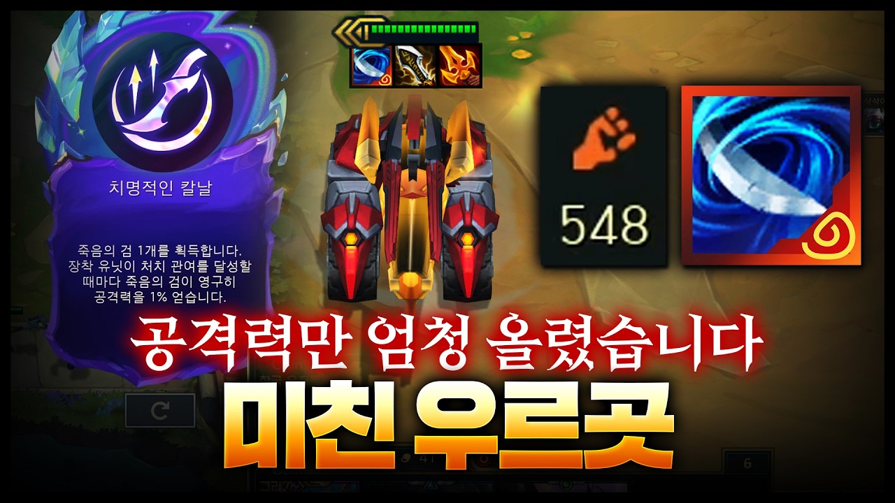 1평타 게임끝ㄷㄷㄷ 치명적인칼날 + 야스오의검술로 미친 우르곳만들기ㅋㅋㅋㅋㅋㅋㅋㅋㅋ