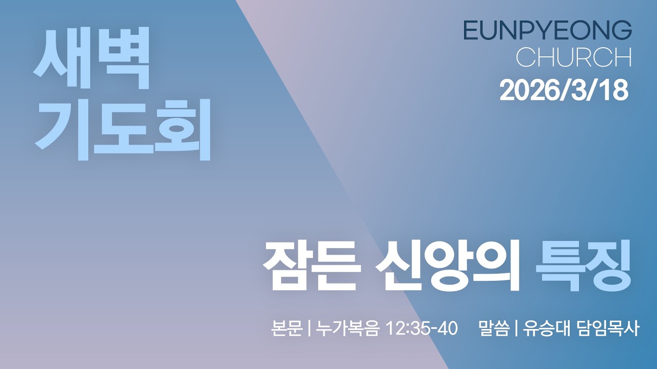 2026년 3월 18일 새벽기도회 - 잠든 신앙의 특징