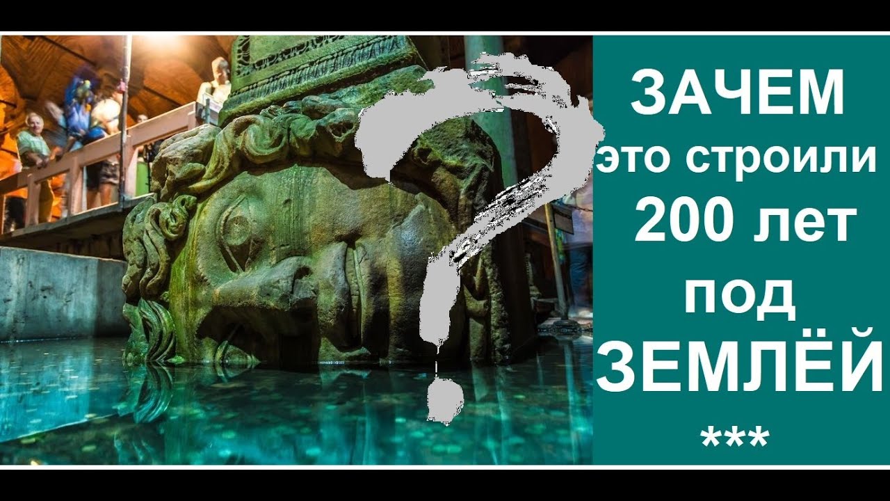 200 лет ушло на строительство этого грандиозного сооружения.Цистерна Базилика