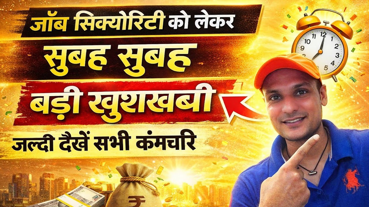 जॉब सिक्योरिटी को लेकर सुबह सुबह बड़ी खुशखबरी जल्दी देखे सभी कर्मचारी 