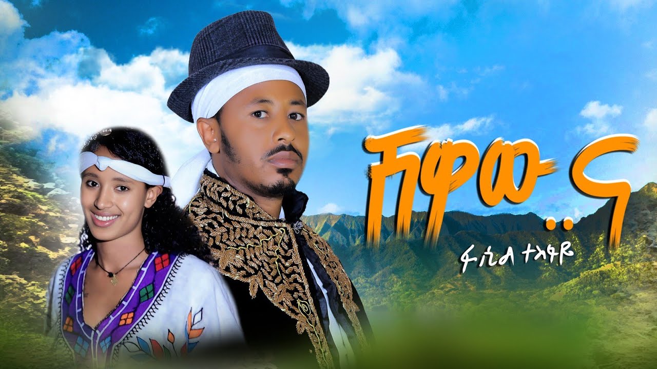 New ethiopian music fasil tesfaye shewawu na(merew na) ፋሲል ተስፋዬ ሸዋዉ ና(መሬዉ ና)ምርጥ ባህላዊ ሙዚቃ