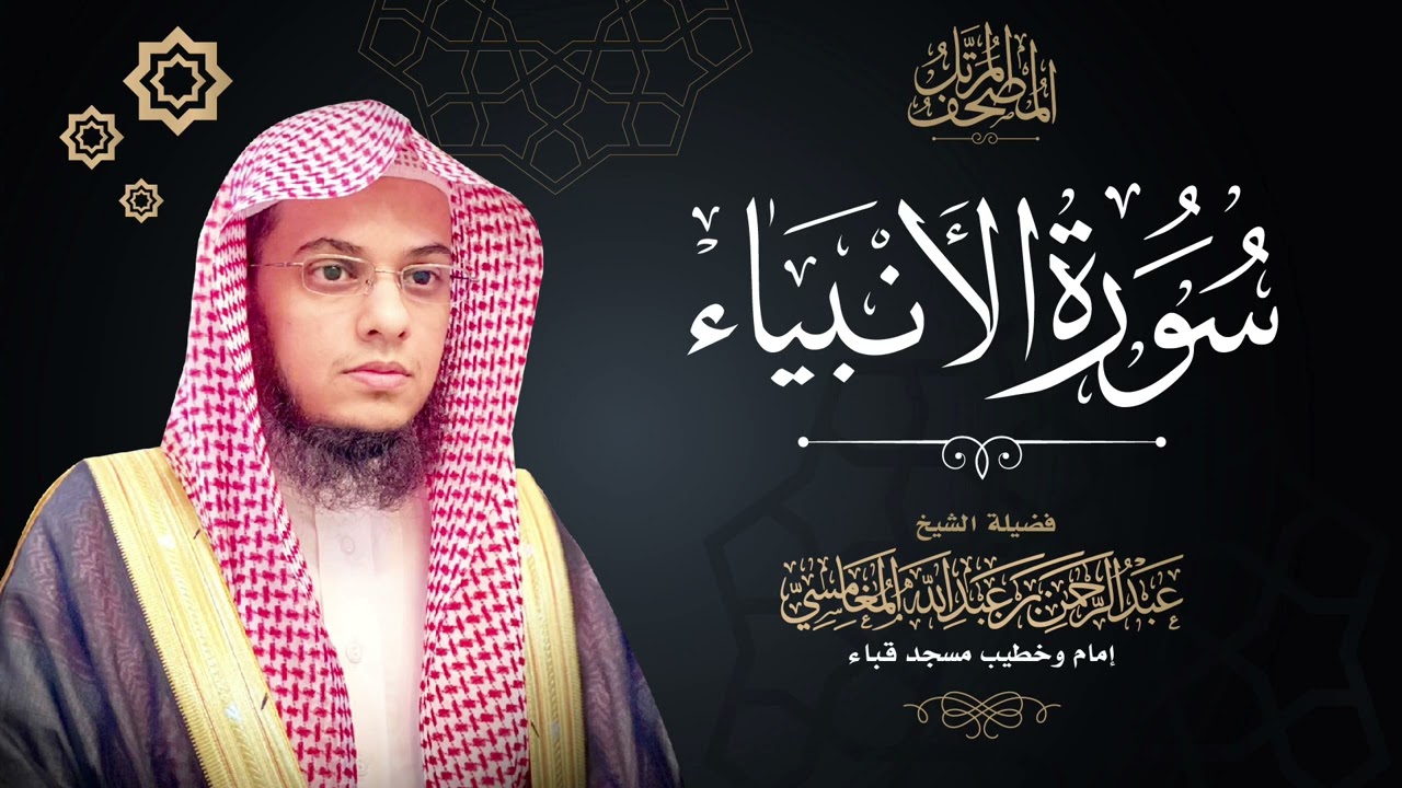 سورة الأنبياء | المصحف المرتل | الشيخ عبدالرحمن بن عبدالله المغامسي.