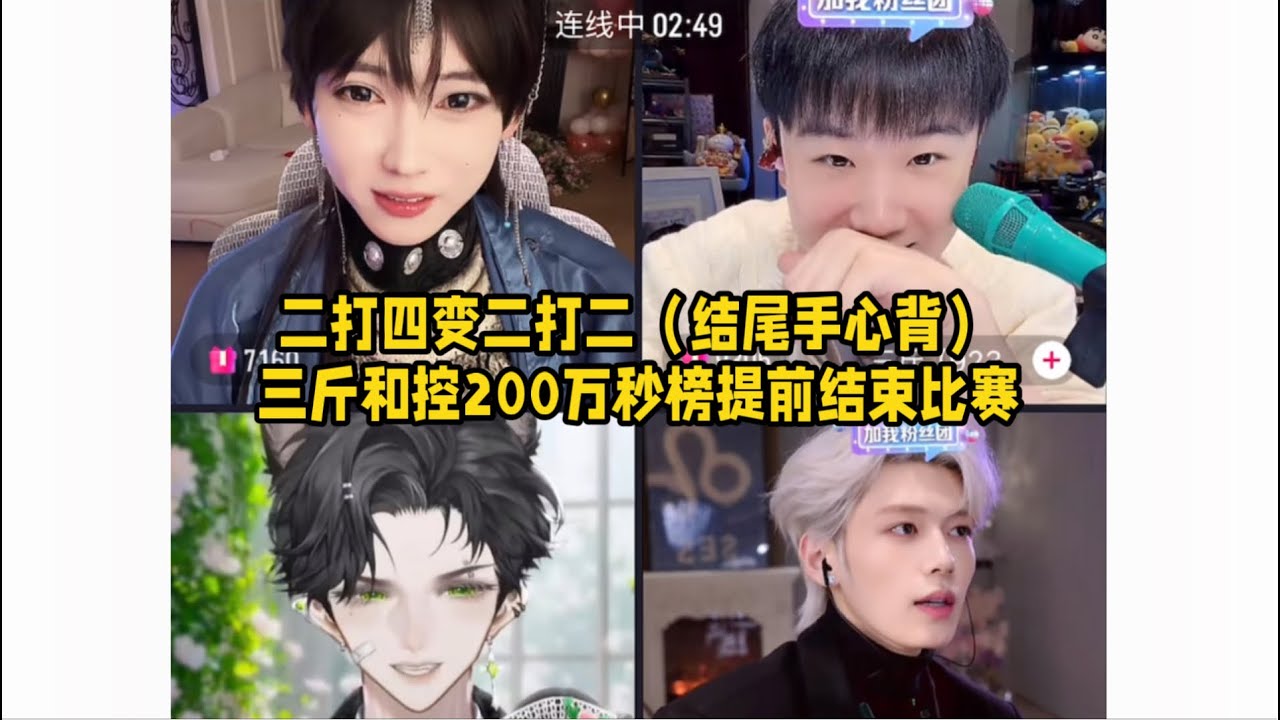 三斤和控要二打四，让元元找三个队友，恩盛被元元来进来，听完立刻秒挂，节目效果拉满了哈哈～PK前的组局过程很波折啊～「B站人间百态实录」