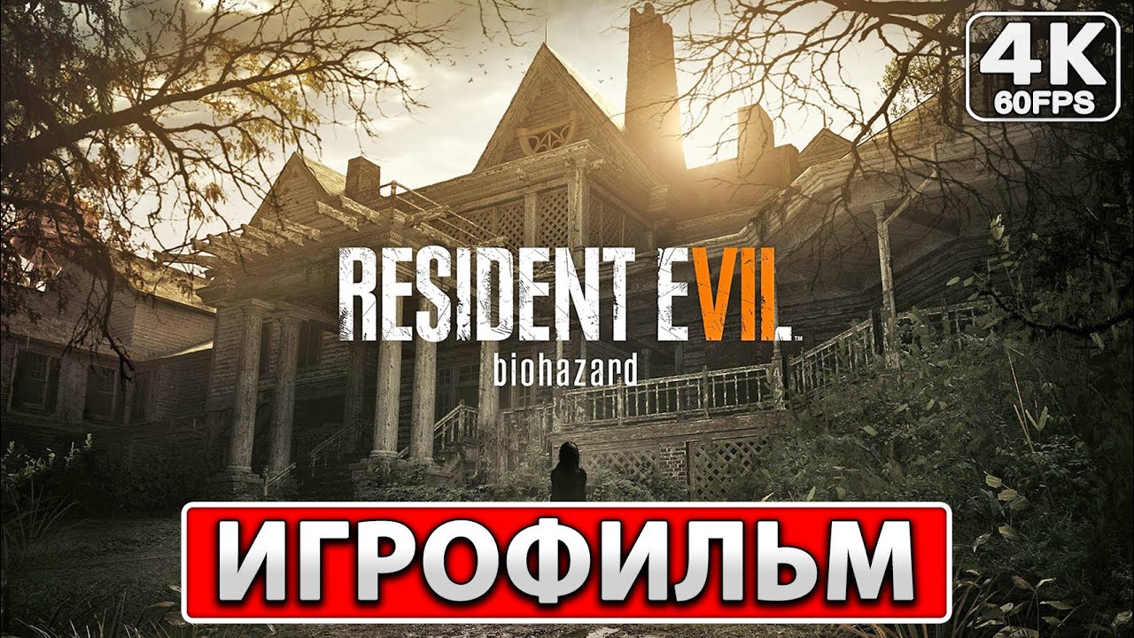 RESIDENT EVIL 7 ● ИГРОФИЛЬМ На Русском [4K PC] Полное Прохождение Без Комментариев ● Резидент Эвил 7