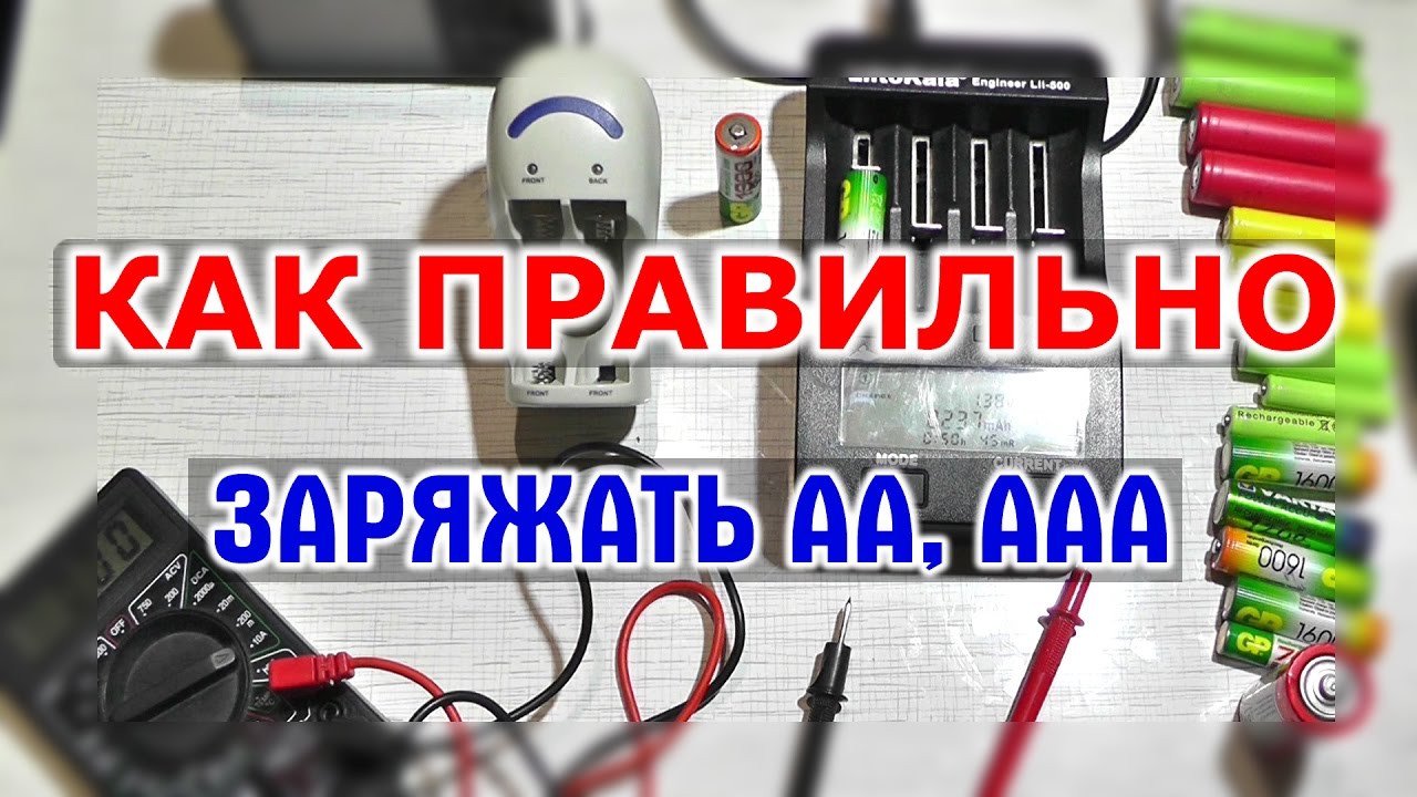 КАК ЗАРЯЖАТЬ ПАЛЬЧИКОВЫЕ АККУМУЛЯТОРЫ АА и ААА Ni Mh Ni Cd - обычное и умное зарядное устройство