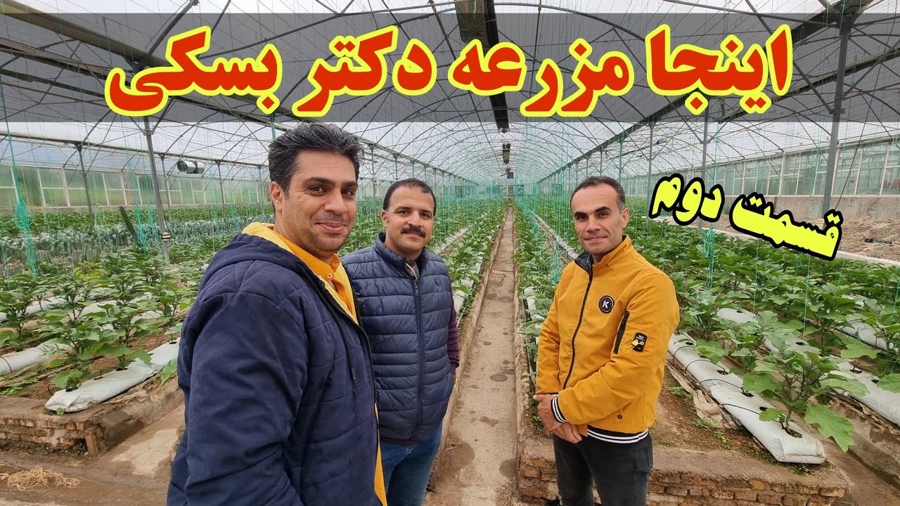 با ما همراه باشید تا نگاهی به مجموعه کشاورزی چند منظوره دکتر بسکی داشته باشیم.