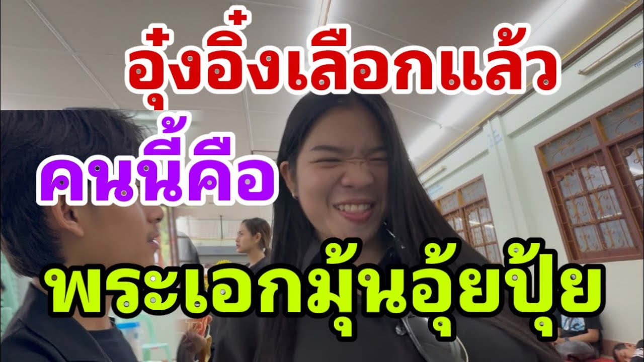 อุ๋งอิ๋งเลือกแล้ว‼️ คนนี้แหละคือพระเอกมุ้นอุ้ยปุ้ย