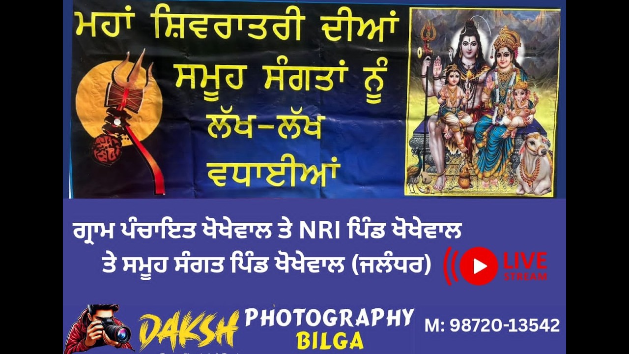 🔴Live ਮਹਾਂ ਸ਼ਿਵਰਾਤਰੀ || ਪਿੰਡ ਖੋਖੇਵਾਲ (ਜਲੰਧਰ) | Daksh Photography Bilga 9872013542