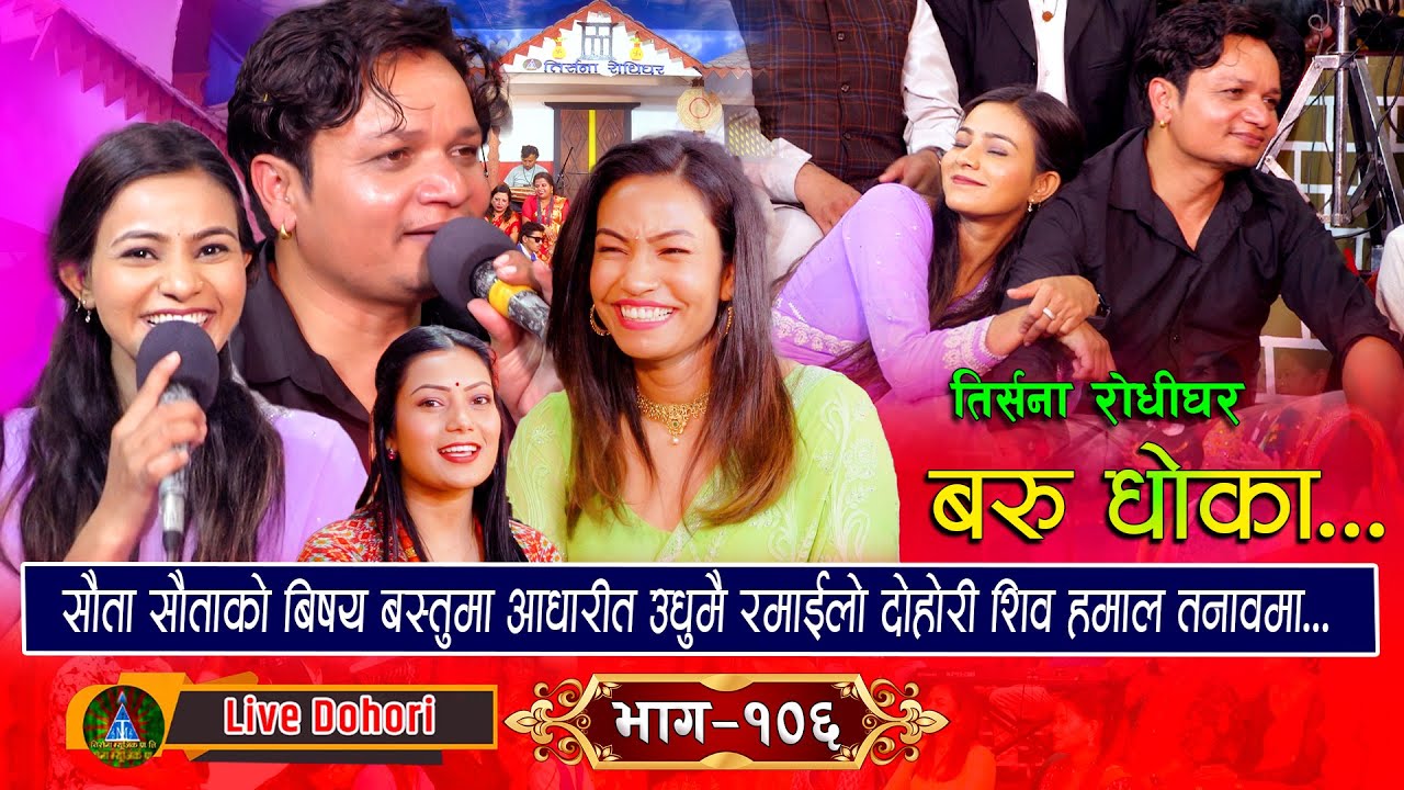 Baru Dhoka - Live Dohori (लाइभ दोहोरि) Shiva Hamal | Shanti Sunar | Renuka || Trisana Music 2024,