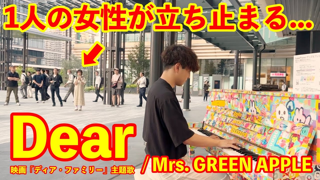 ミセス🍏新曲『Dear / Mrs.GREEN APPLE』をストリートピアノで突然弾いてみた　- 映画「ディア・ファミリー」主題歌