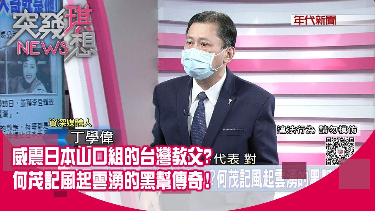 精華片段》威震日本山口組的台灣教父？何茂記風起雲湧的黑幫傳奇！【突發琪想】2022.02.25