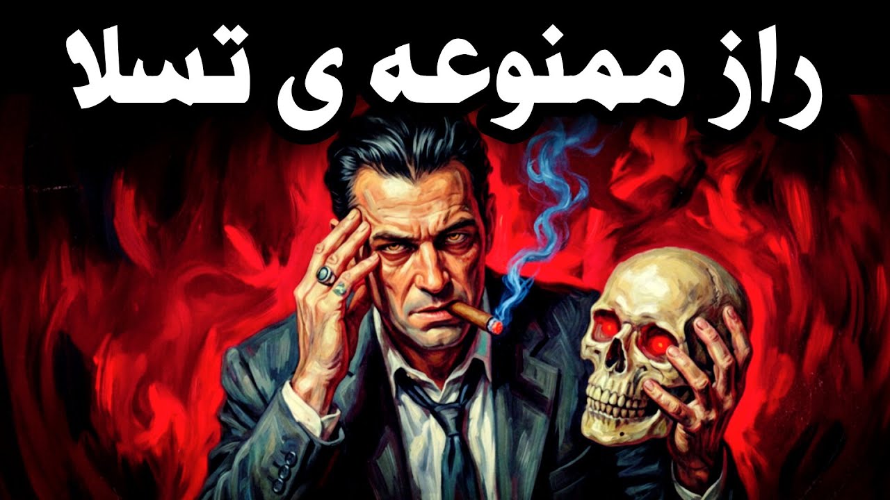 تکنیک ذهنی که تسلا مخفیانه استفاده می&zwnj;کرد (آموزش فعال&zwnj;سازی)
