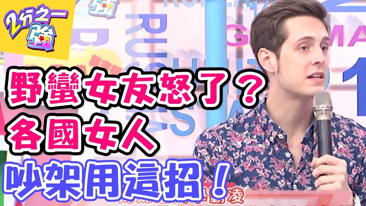 女人吵架都潑婦罵街？！各國女人這樣吵！！ 2分之一強 20171010 一刀未剪版 夢多 賈斯汀 &ndash; 東森綜合台