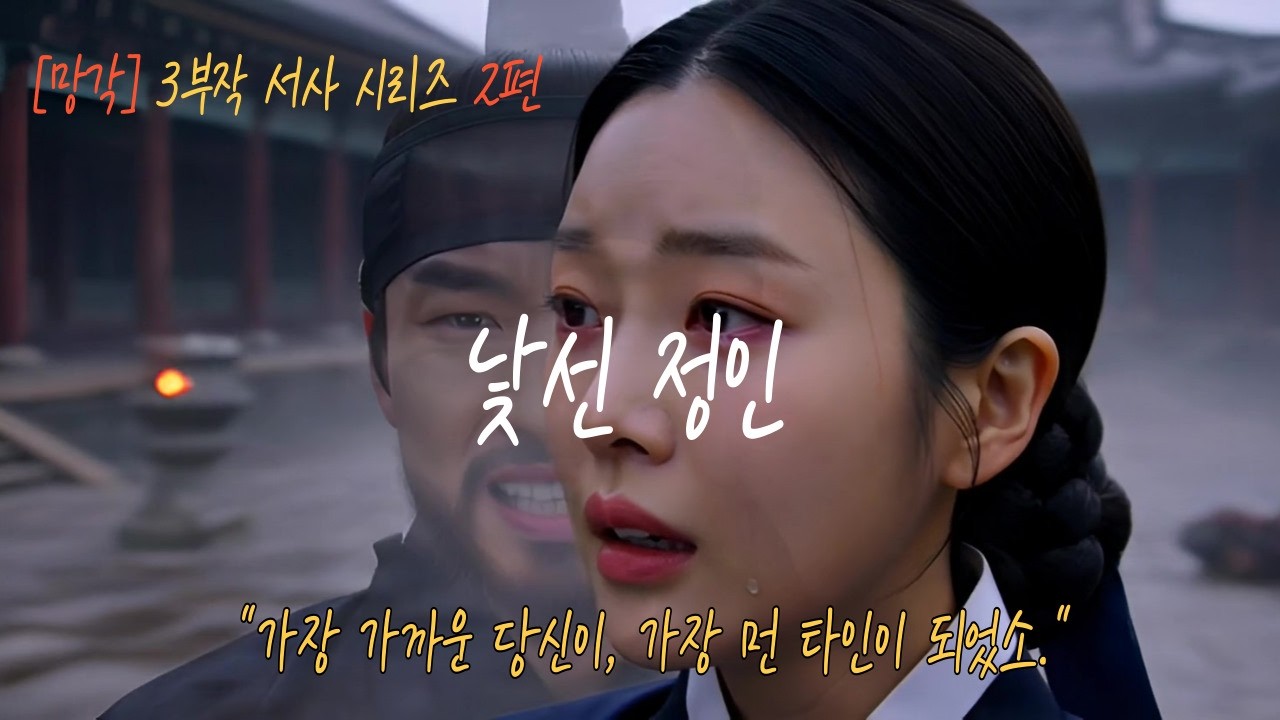 [K-Pop Ballad] 🎧 낯선 정인 🎵[망각: 기억을 잃어가는 연인 2편] 🥀 세상에서 가장 슬픈 초면(初面) 🎬 AI Generated