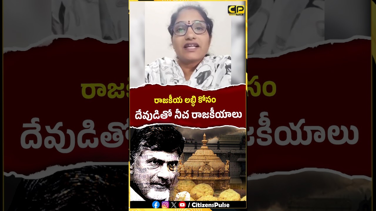 Dirty politics with God for political gain..!! | #chandrababu #tirumalaladdu #shorts #ytshorts
