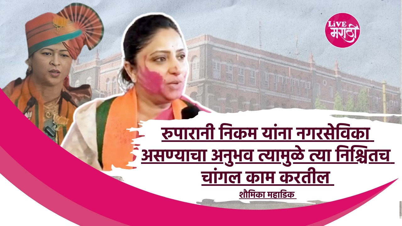 रुपारानी निकम यांना नगरसेविका असण्याचा अनुभव त्यामुळे त्या निश्चितच चांगले काम करतील :शौमिका महाडिक