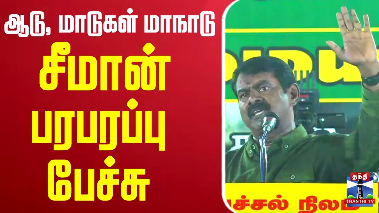 🔴LIVE :Goat Cow Conference | ஆடு, மாடுகள் மாநாடு - சீமான் பரபரப்பு பேச்சு | NTK Seeman | NTK Meeting