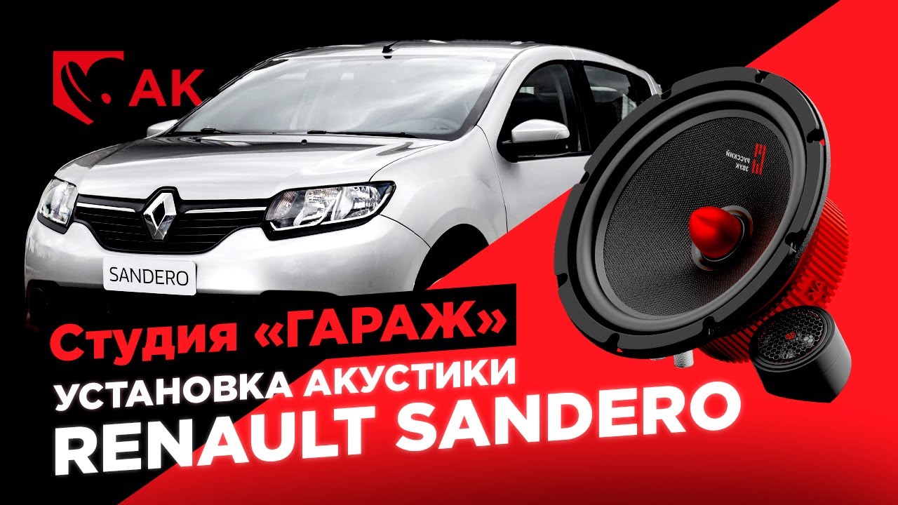 Урал АК в Рено Сандеро. Замена штатной акустики.