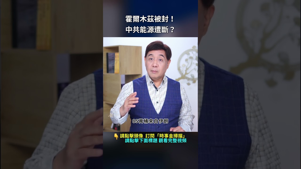 霍爾木茲被封！中共能源遭斷？｜ #時事金掃描 #金然