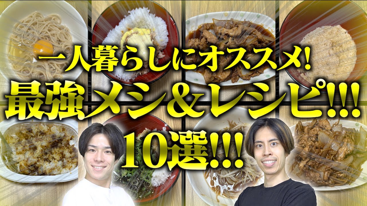 【激安!!】一人暮らし大学生にオススメ｢最強メシ｣10選!!!【レシピ公開!!】