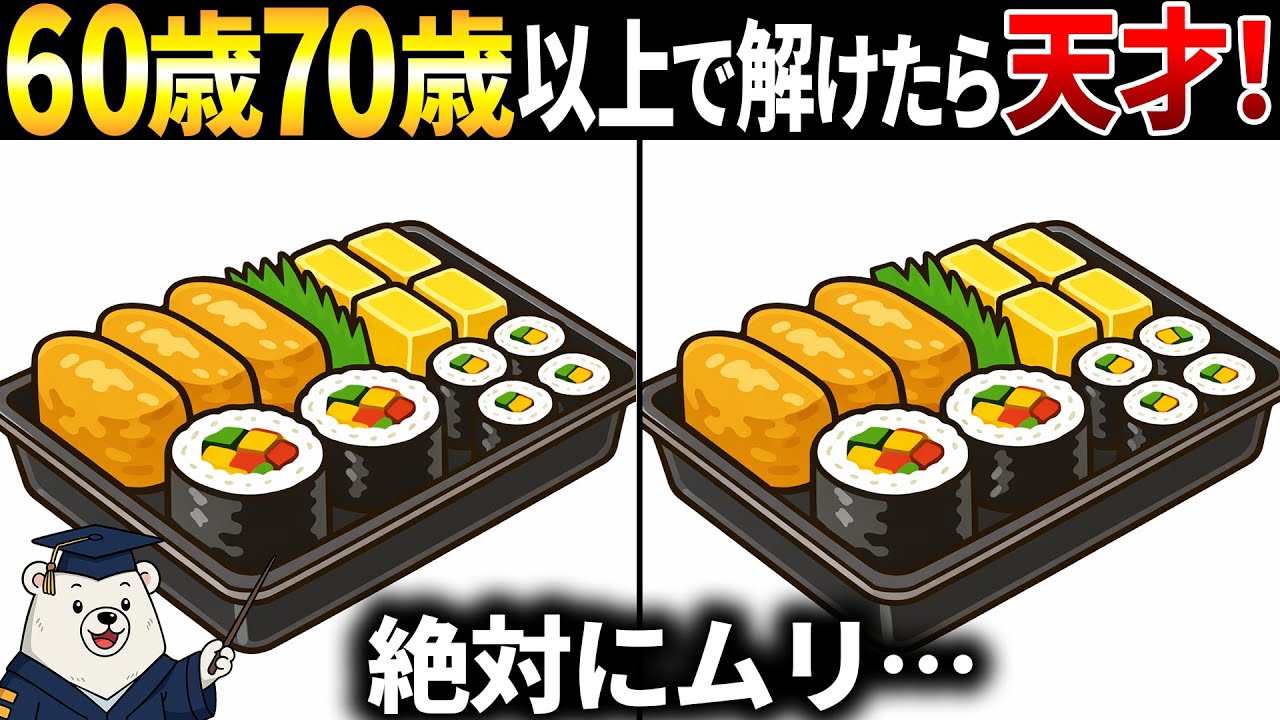 【脳トレ間違い探し】60歳以上高齢者向け！無料のゲーム×頭の体操！巻きずしのイラストなど
