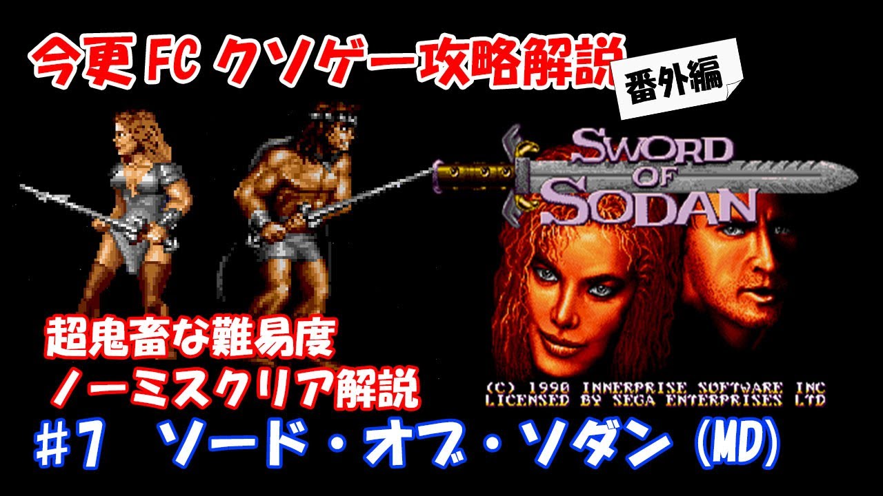 今更FCクソゲー攻略解説番外編 ♯7 ソード・オブ・ソダン（メガドライブ）