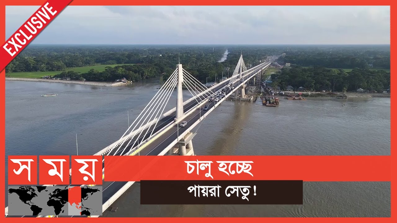 বরিশাল বিভাগের মানুষের অপেক্ষার দিন শেষ... | Payra Bridge | Lebukhali | Barishal | Somoy TV