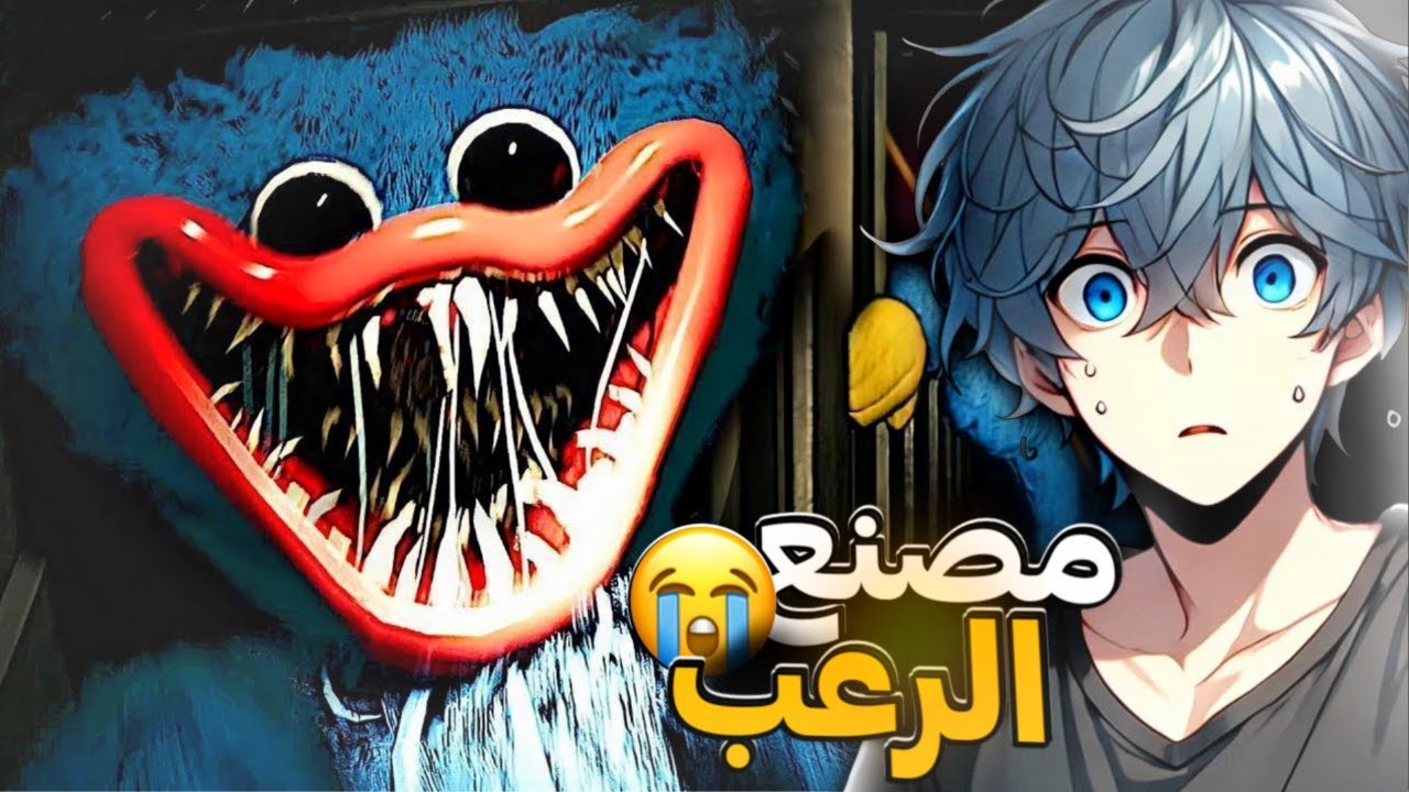 إذا دخلت هذا المصنع.. مستحيل تطلع منه حي! 🏃‍♂️ | Poppy Playtime Chapter 1