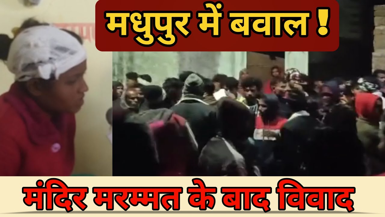 लालगढ़, मधुपुर में मंदिर मरम्मत के बाद तनाव | दो पक्षों में झड़प, 7 घायल | प्रशासन मौके पर