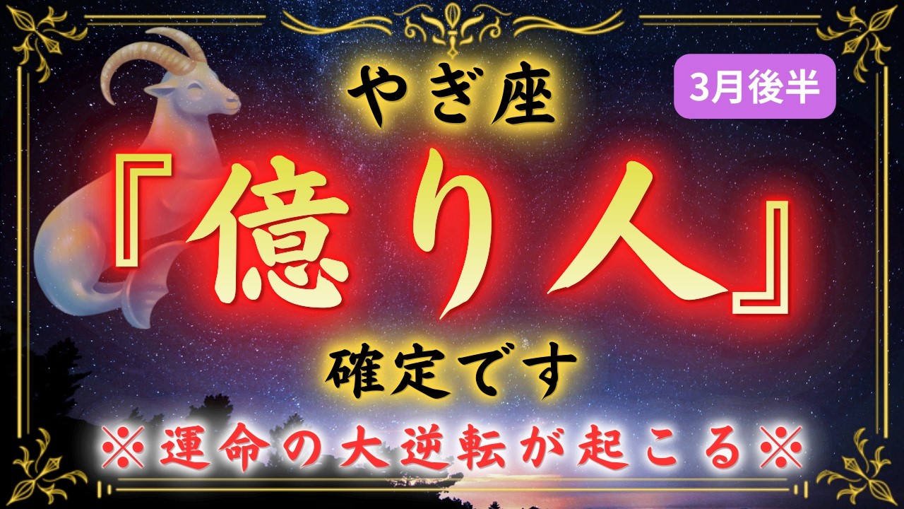【山羊座】「なぜわたしばかり」と泣いた夜が終わる。3月19日、奇跡が起こります。