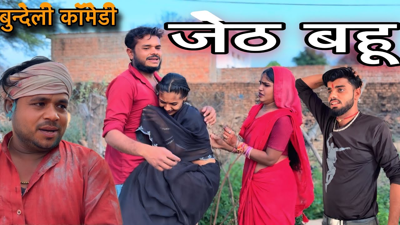 जेठ बहू ।Jeth बहू । बुन्देली शॉर्ट फिल्म ।Bundeli Comedy ।Sunil Devraj 