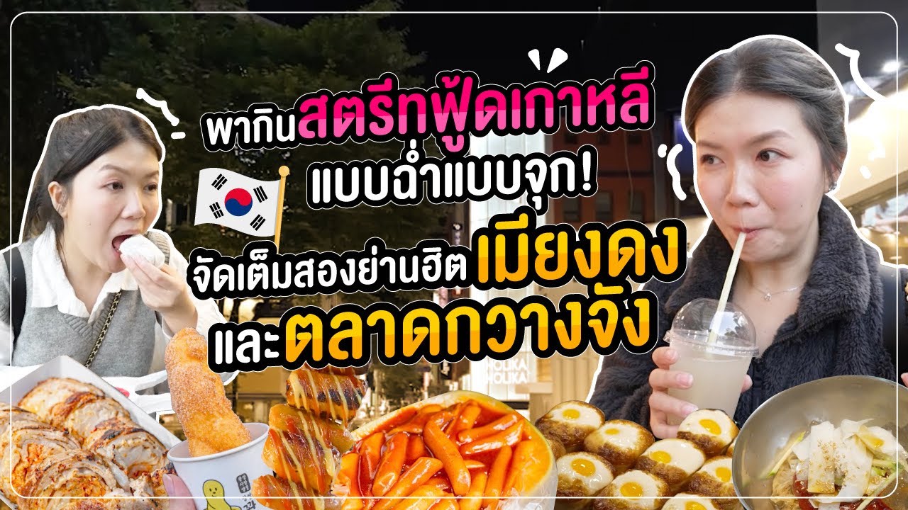 เกาหลี 2024 | ตะลุยกินสตรีทฟูดเกาหลี ของกินเพียบ อร่อยทุกเมนู