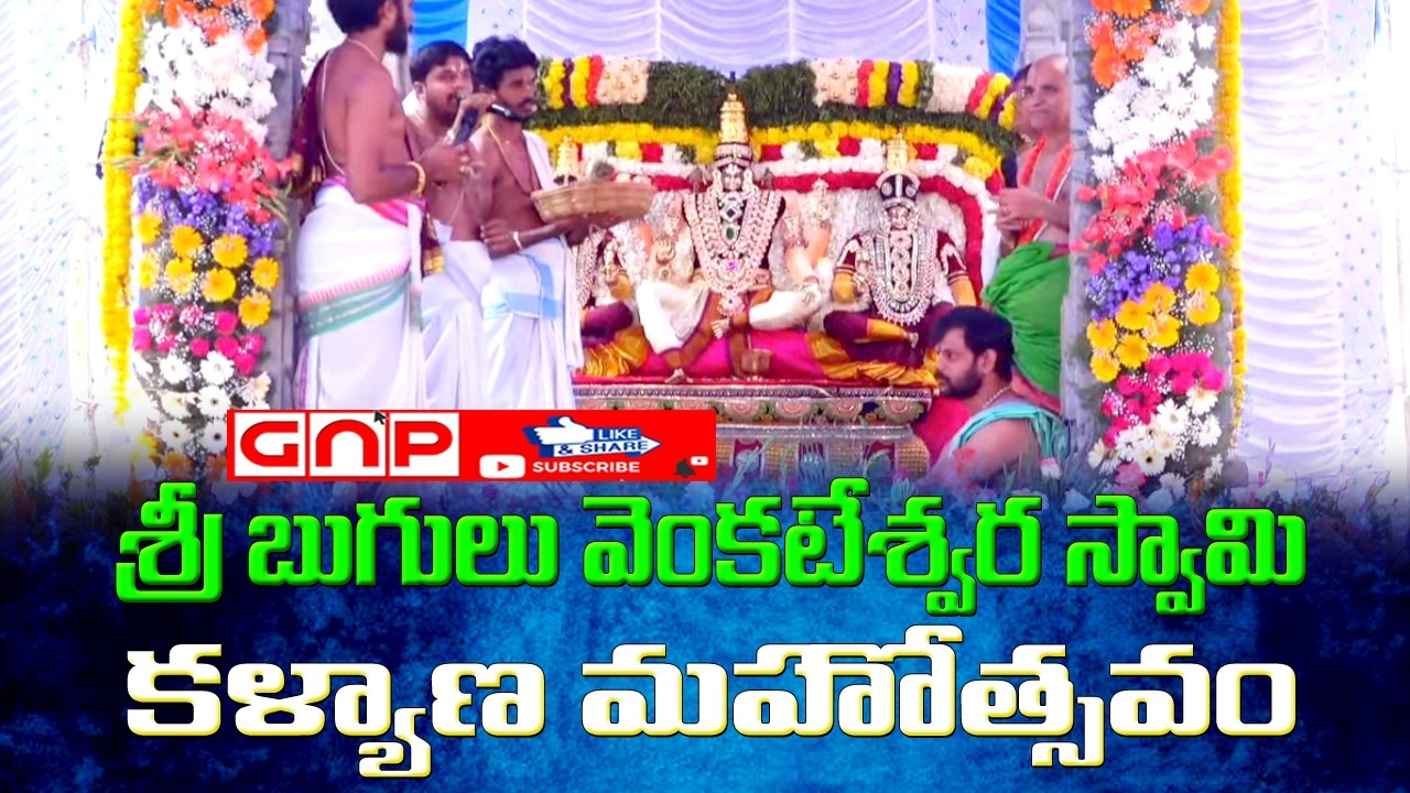 శ్రీ బుగులు వెంకటేశ్వర స్వామి కళ్యాణ మహోత్సవం | చిల్పూర్ గుట్ట | Gnp