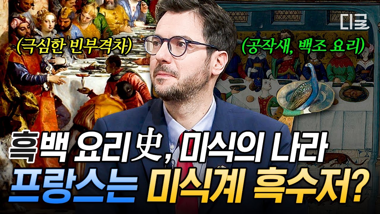 [#벌거벗은세계사] 프랑스는 원래 미식계의 흑수저?🥄 미슐랭의 나라 프랑스 요리의 역사 | 흑백요리史