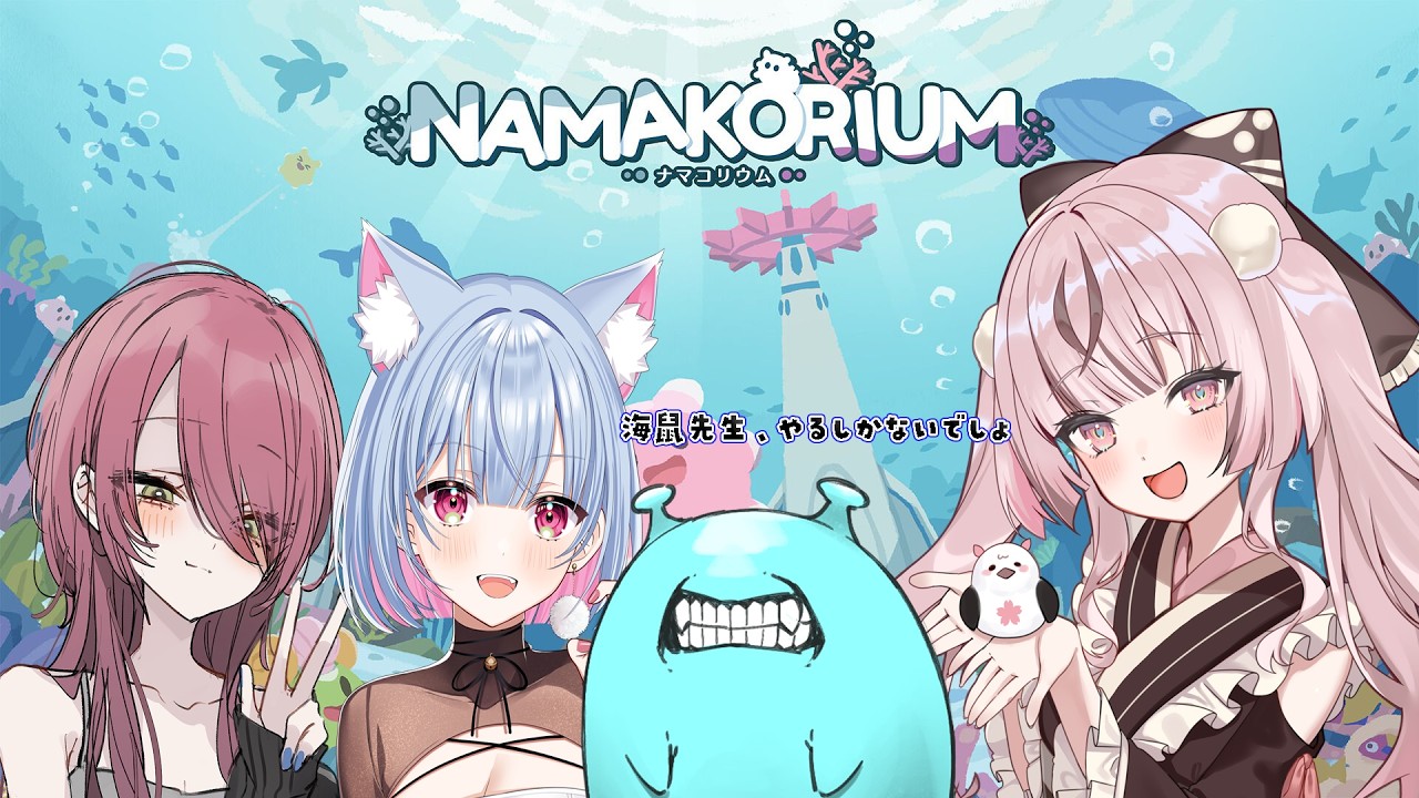 【NAMAKORIUM】海鼠先生と遊ぶナマコリウム🌸w/ぷりゅ・ゆゑちゃん・よいよい  #千依観察中