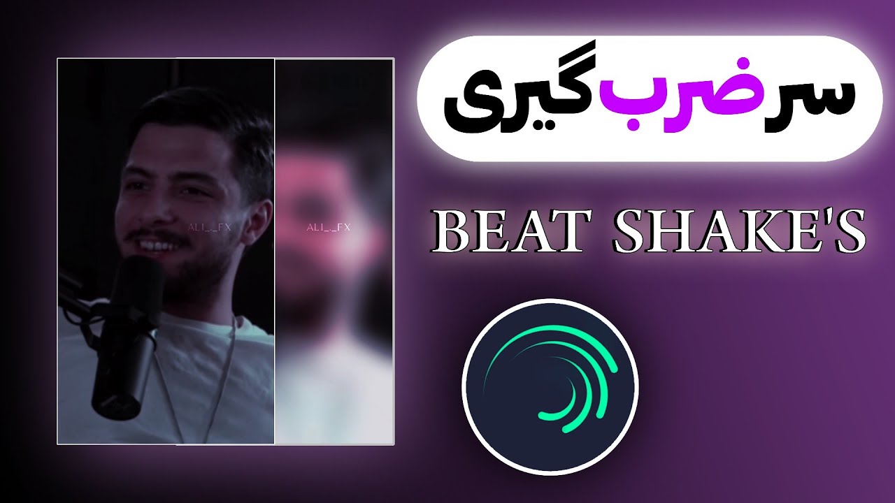 آموزش سر ضرب گیری متحرک شدن و فلش زدن فیلم با آهنگ با برنامه الایت موشن | Beat shake alight motion