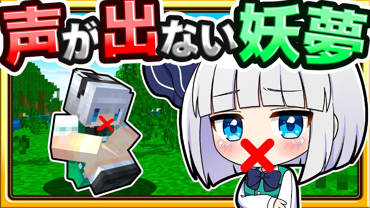 🍁【マイクラ】うばわれた妖夢の声を取り返せ！📣【ゆっくり実況】