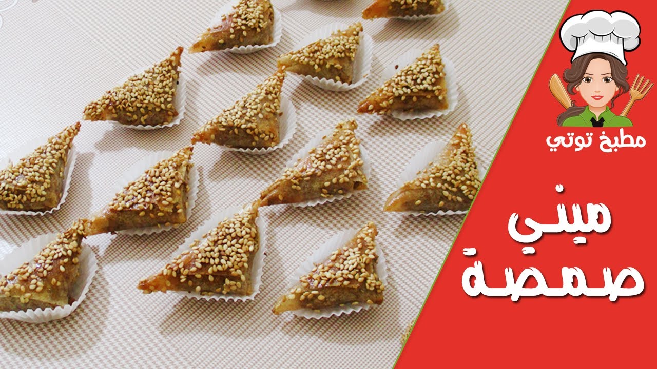 ميني صمصة بالجلجلان و الكاكاوية في الفرن - Samsa Tounsia
