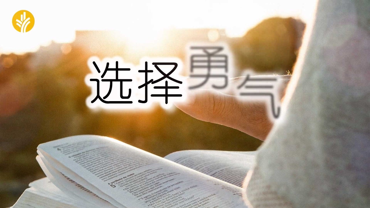 3月12日《灵命日粮》文章视频-选择勇气