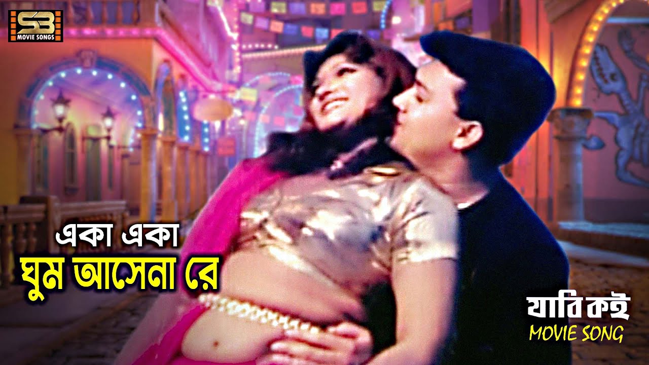 Eka Eka Ghum Ashena | একা একা ঘুম আসে না | Munmun & Shakil Khan | Jabi Koi | Runa Laila
