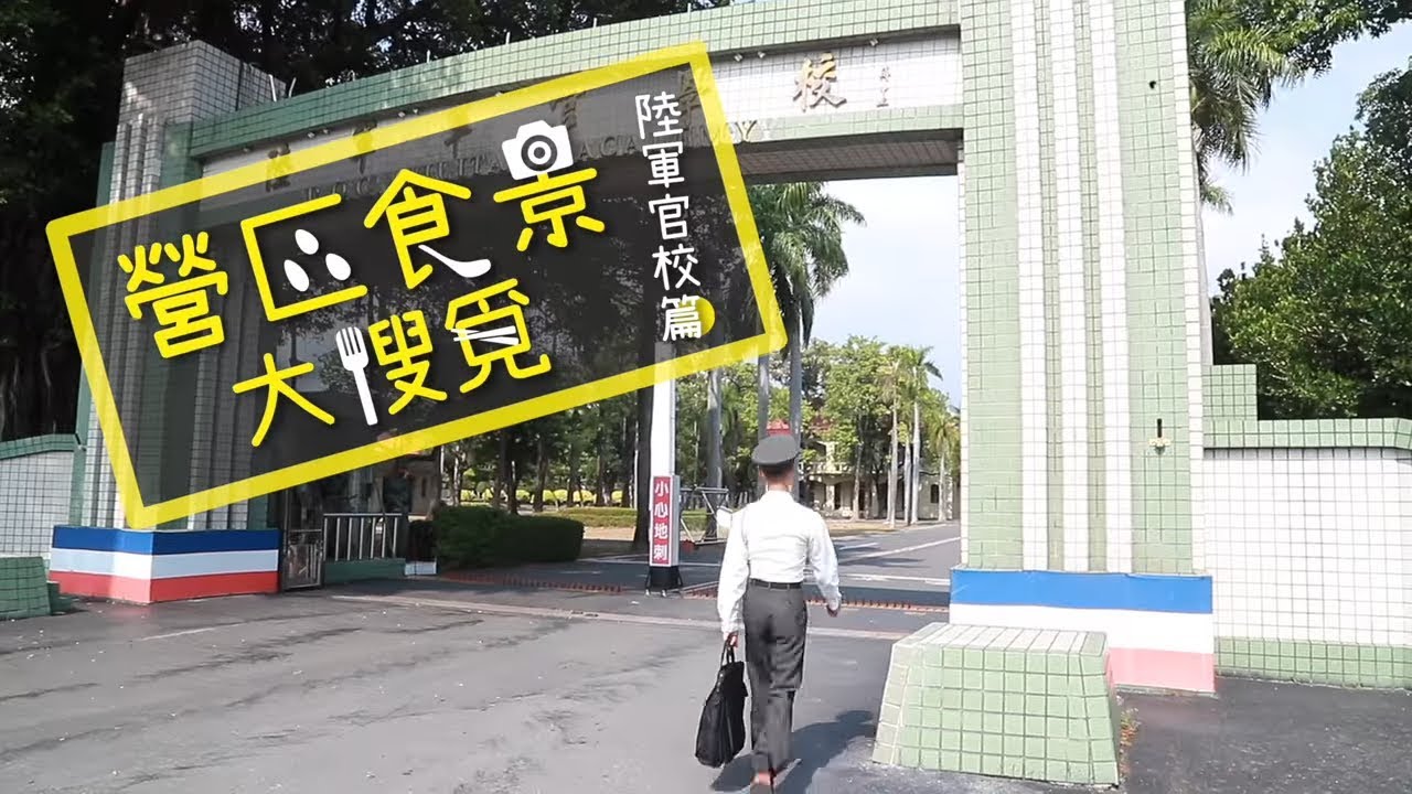 營區食景大搜覓─陸軍官校篇｜青年日報