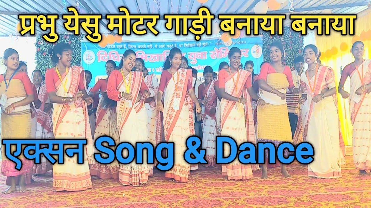 प्रभु येसु // मोटर गाड़ी // बनाया बनाया // एक्सन Song & Dance // गड़ालोधमा पल्ली |