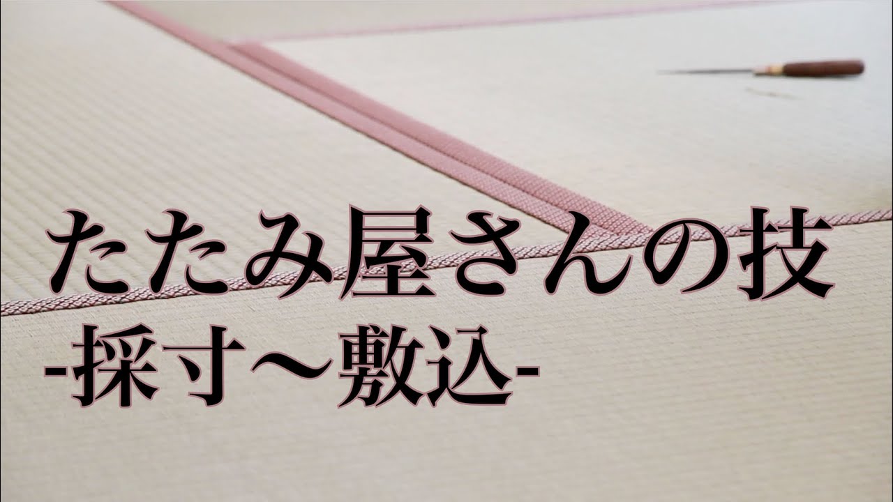【職人】たたみ屋さんの技-採寸〜敷込-