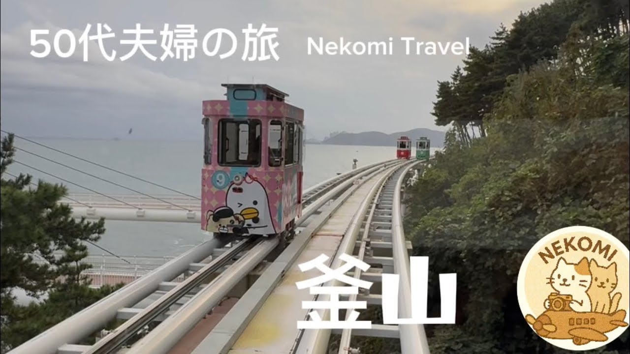 50代夫婦が行く釜山3日間　Nekomi Travel